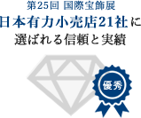 第25回 国際宝飾展 日本有力小売店21社に選ばれる信頼と実績