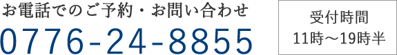 お電話でのご予約はこちら