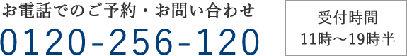 お電話でのご予約はこちら