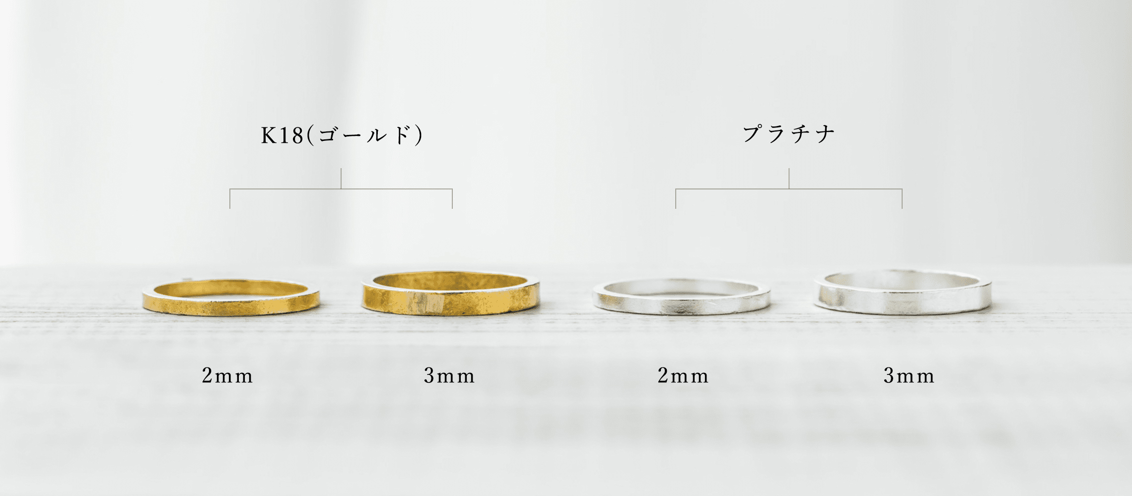リング幅は2mmと3mmから、カラー（素材）はK18(ゴールド）またはプラチナから