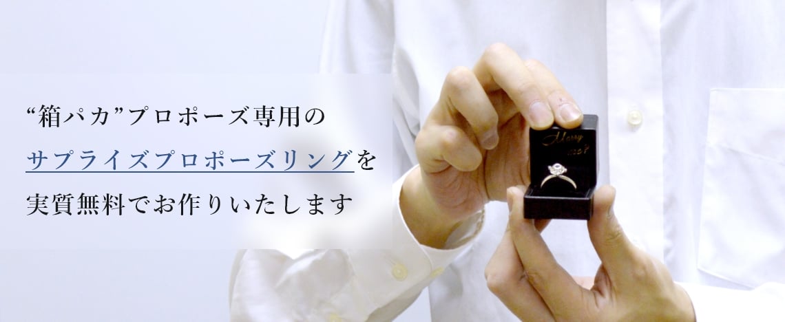 “箱パカ”プロポーズ専用のサプライズプロポーズリングを実質無料でお作りいたします