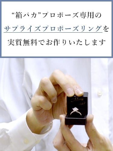 “箱パカ”プロポーズ専用のサプライズプロポーズリングを実質無料でお作りいたします