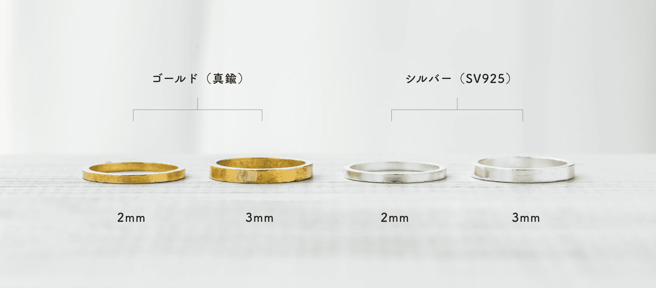 リング幅は2mmと3mmから、カラー（素材）はシルバーとゴールド（真鍮）から