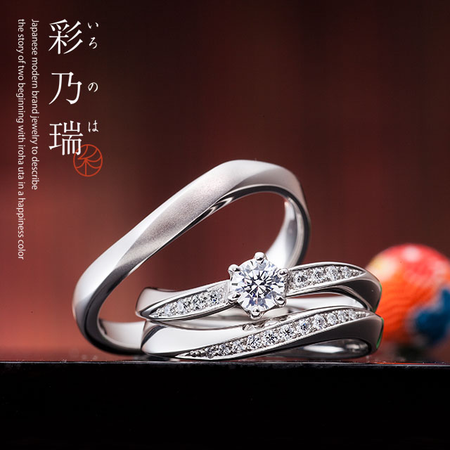 彩乃瑞 百年の約束 婚約指輪 結婚指輪の専門店 タケウチブライダル