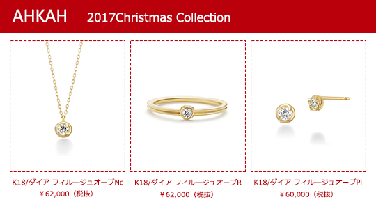 AHKAH2017 “fil rouge” New Collection & Christmas Collection |  婚約指輪・結婚指輪の専門店 タケウチブライダル