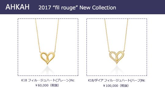 Ahkah 17 Fil Rouge New Collection Christmas Collection 婚約指輪 結婚指輪の専門店 タケウチブライダル