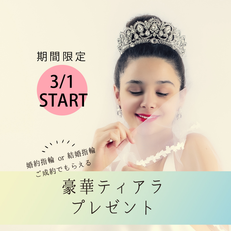 期間限定 ご成約特典 ティアラプレゼントフェア開催 婚約指輪 結婚指輪の専門店 タケウチブライダル