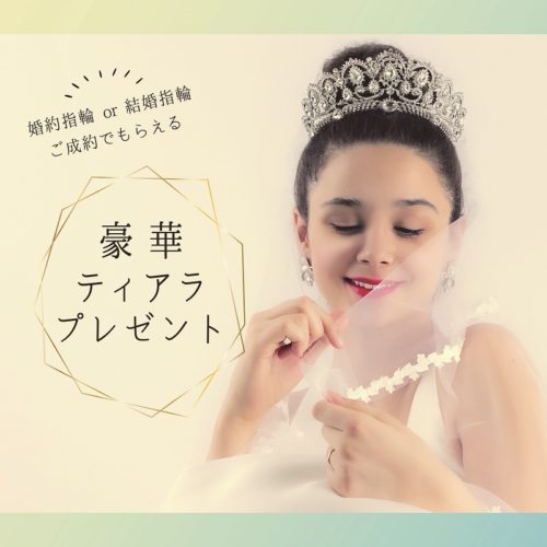 期間限定 ご成約特典 ティアラプレゼントフェア開催 婚約指輪 結婚指輪の専門店 タケウチブライダル