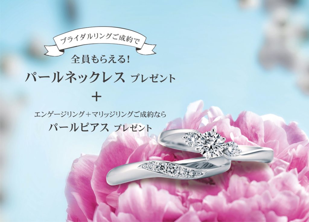 期間限定 ご成約特典 パールネックレス ピアスのプレゼントフェア開催中 婚約指輪 結婚指輪の専門店 タケウチブライダル