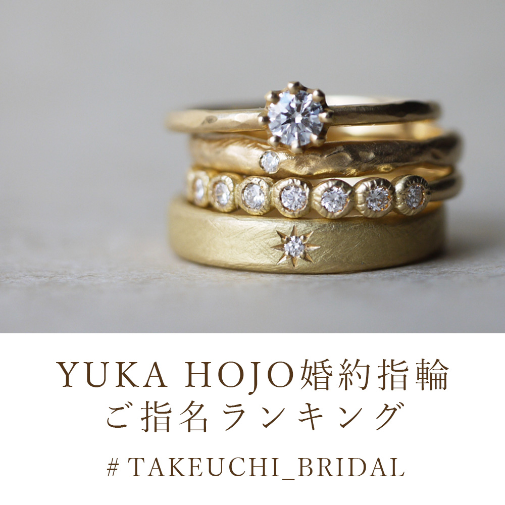 2021最新版】YUKA HOJO婚約指輪ご指名デザインランキング｜婚約指輪 