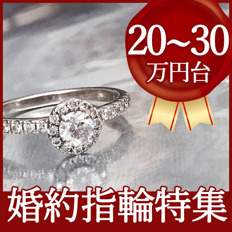 予算別】婚約指輪デザインをピックアップ【20～30万円台】 | 婚約指輪 