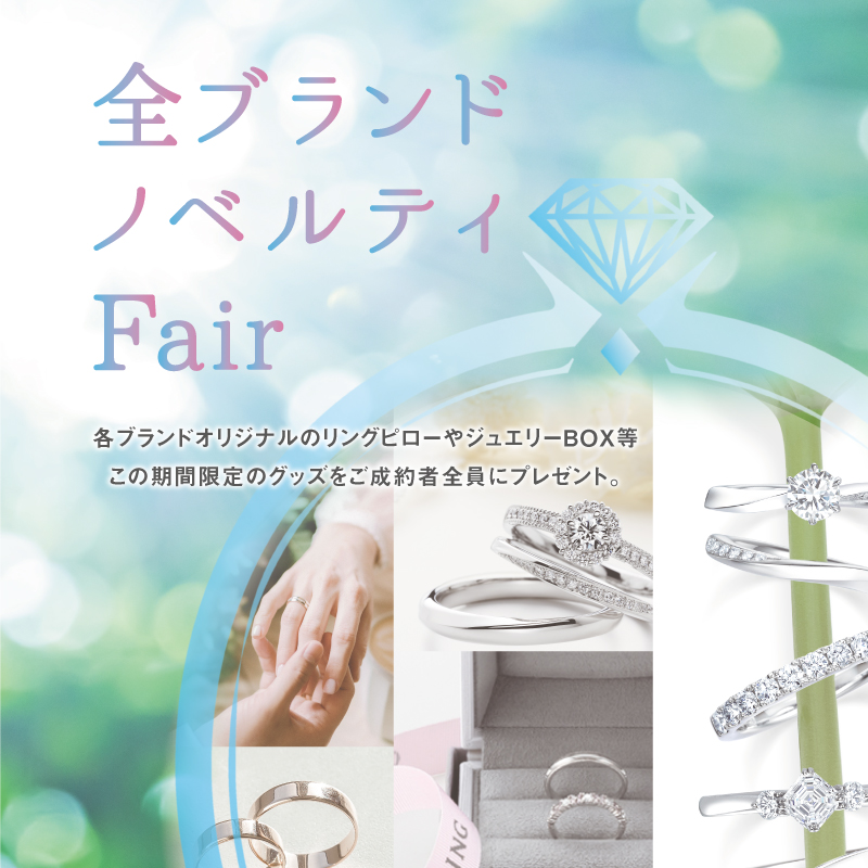 ALLブランド・ノベルティプレゼントFAIR【～5/31】 | 婚約指輪・結婚 ...