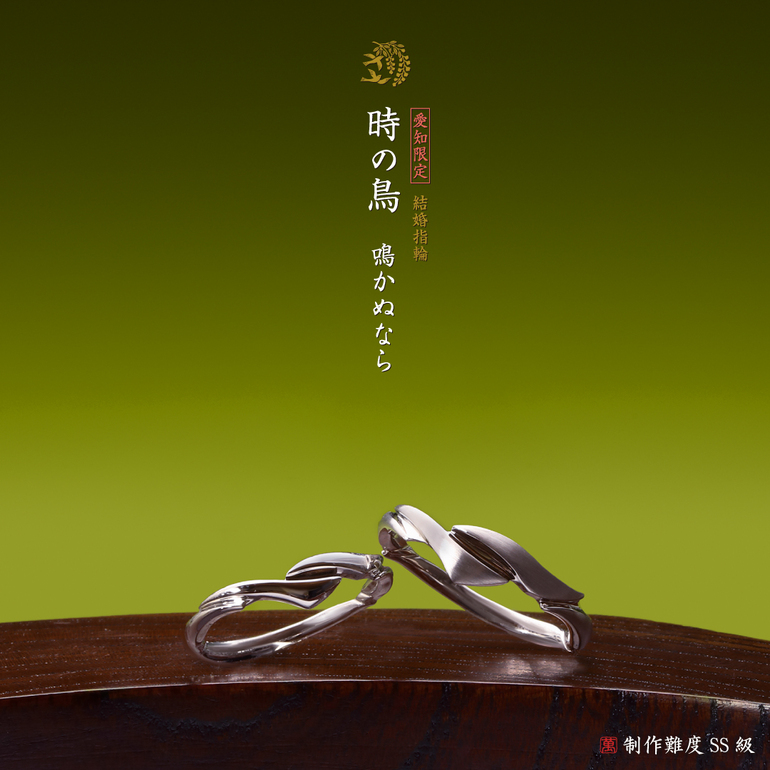 時の鳥【愛知限定30組】
